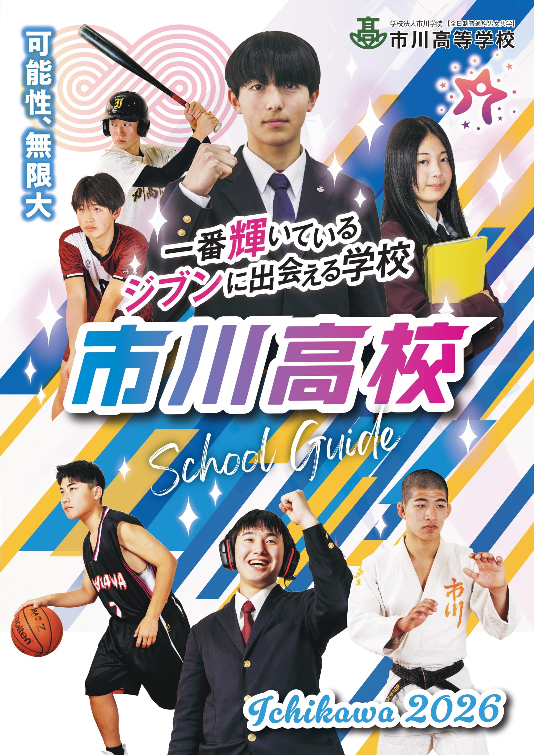 市川 高等 学校